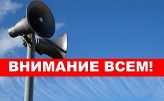 2 октября в области прозвучит сигнал «Внимание всем!»