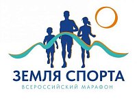 Приглашаем всех желающих принять участие в региональном этапе Всероссийского марафона "Земля спорта"