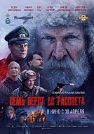 На большие экраны выходит военная драма «Семь верст до рассвета»