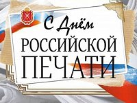 13 января – День Российской печати