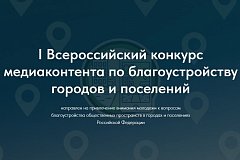 Стартовал I всероссийский конкурс медиаконтента о благоустройстве городов и поселений