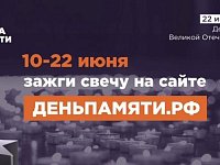 10 июня по всей России стартует онлайн-акция «Свеча памяти»