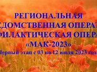 На территории региона стартовал первый этап межведомственной оперативно-профилактической операции «Мак-2023»