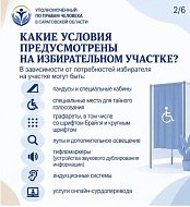 Доступное голосование: информация для лиц с ограниченными возможностями здоровья и инвалидностью