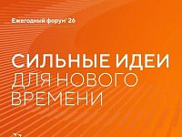 Открыт приём заявок на форум «Сильные идеи для нового времени»