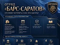 Как вступить в добровольческий отряд «БАРС-Саратов»?