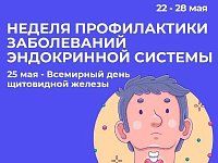 Неделя профилактики заболеваний эндокринной системы: саратовские врачи напомнили о мерах профилактики