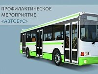 Сотрудники Госавтоинспекции проведут профилактическое мероприятие «Автобус»