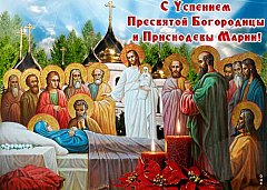 28 августа - день Успения пресвятой Богородицы