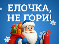 Скоро Новый год! Повторяем правила безопасности