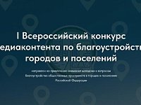 Стартовал I всероссийский конкурс медиаконтента о благоустройстве городов и поселений