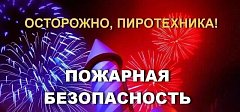 Пожарный надзор напоминает правила безопасности