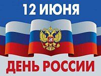 Управление Минюста России по Саратовской области поздравляет с Днем России!