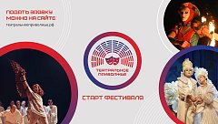 Магия театра возвращается: стартовал новый сезон окружного фестиваля  «Театральное Приволжье»