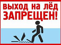 Запрещается выход граждан на лед