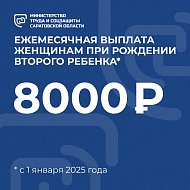 Молодые мамы области получают губернаторскую ежемесячную выплату