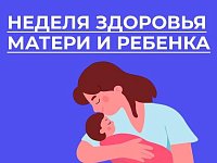 В России неделя здоровья матери и ребенка: саратовские врачи напомнили о необходимости своевременного медицинского наблюдения