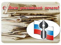 Поздравление с Днем российской печати