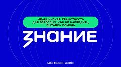 Лекторы Общества «Знание» в Саратове научили родителей медицинской грамотности