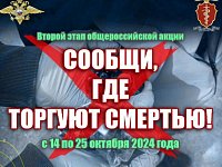 В Саратовской области стартует второй этап антинаркотической акции «Сообщи, где торгуют смертью»