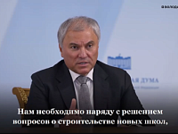 Володин: наша задача, чтобы социальный статус учителя, воспитателя был закреплен