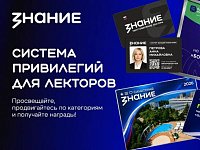 «Знание» анонсировало привилегии за лекторскую деятельность