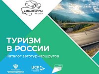 Саратовская область вошла в новый каталог туристических автомобильных маршрутов
