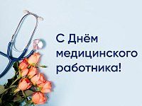 16  июня – День медицинского работника