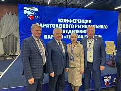 Состоялась конференция регионального отделения партии «Единая Россия»