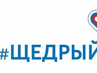 День благотворительности #ЩедрыйВторник пройдет 3 декабря