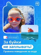 За буйки не заплывать: правила поведения на воде