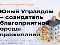 Жителей области в возрасте от 10 до 25 лет приглашают стать участниками конкурса «Юный управдом»