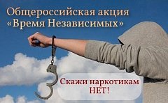 Проводится общероссийская акция «Время Независимых»