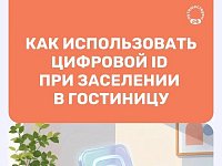 Заселение в гостиницы теперь возможно с помощью мессенджера MAX