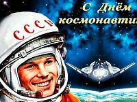 12 апреля - День космонавтики