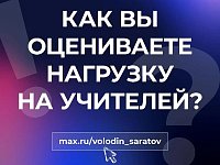 В канале «Володин Саратов» в МАХ идет опрос на тему нагрузки на учителей