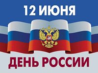 Управление Министерства юстиции России по Саратовской области поздравляет с Днем России!
