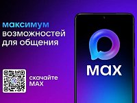 Национальный мессенджер Max - быстрое и легкое приложение для общения и решения повседневных задач