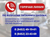 На вопросы родителей, связанные с организацией питания в школах Саратовской области, ответят специалисты регионального министерства образования