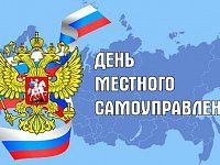 21 апреля - День местного самоуправления