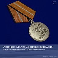 Участника СВО из Саратовской области наградили медалью «За боевые отличия»