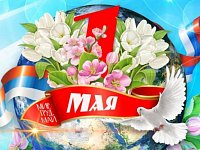 1 мая – Праздник Весны и Труда