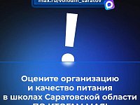 Оцените организацию и качество питания в школах Саратовской области ПО ИТОГАМ МАЯ