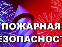 Пожарный надзор напоминает правила безопасности