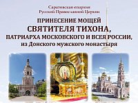 В Саратов прибудет ковчег с мощами святителя Тихона