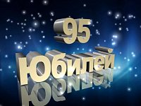 Долгожительницы Романовского района отметили 95-летие