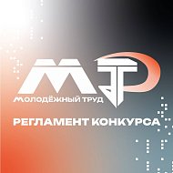 Опубликован регламент 2 сезона проекта для работающей молодёжи ПФО «МолоТ»