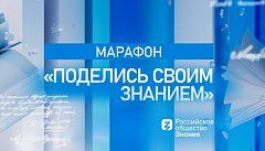 День знаний на отлично: российские города от Сочи до Новосибирска станут площадками марафона «Поделись своим Знанием»