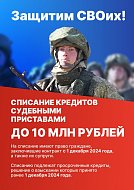 Участники СВО могут списать просроченные кредиты до 10 млн рублей