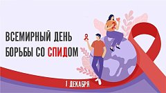 1 декабря - Всемирный день борьбы со СПИДом